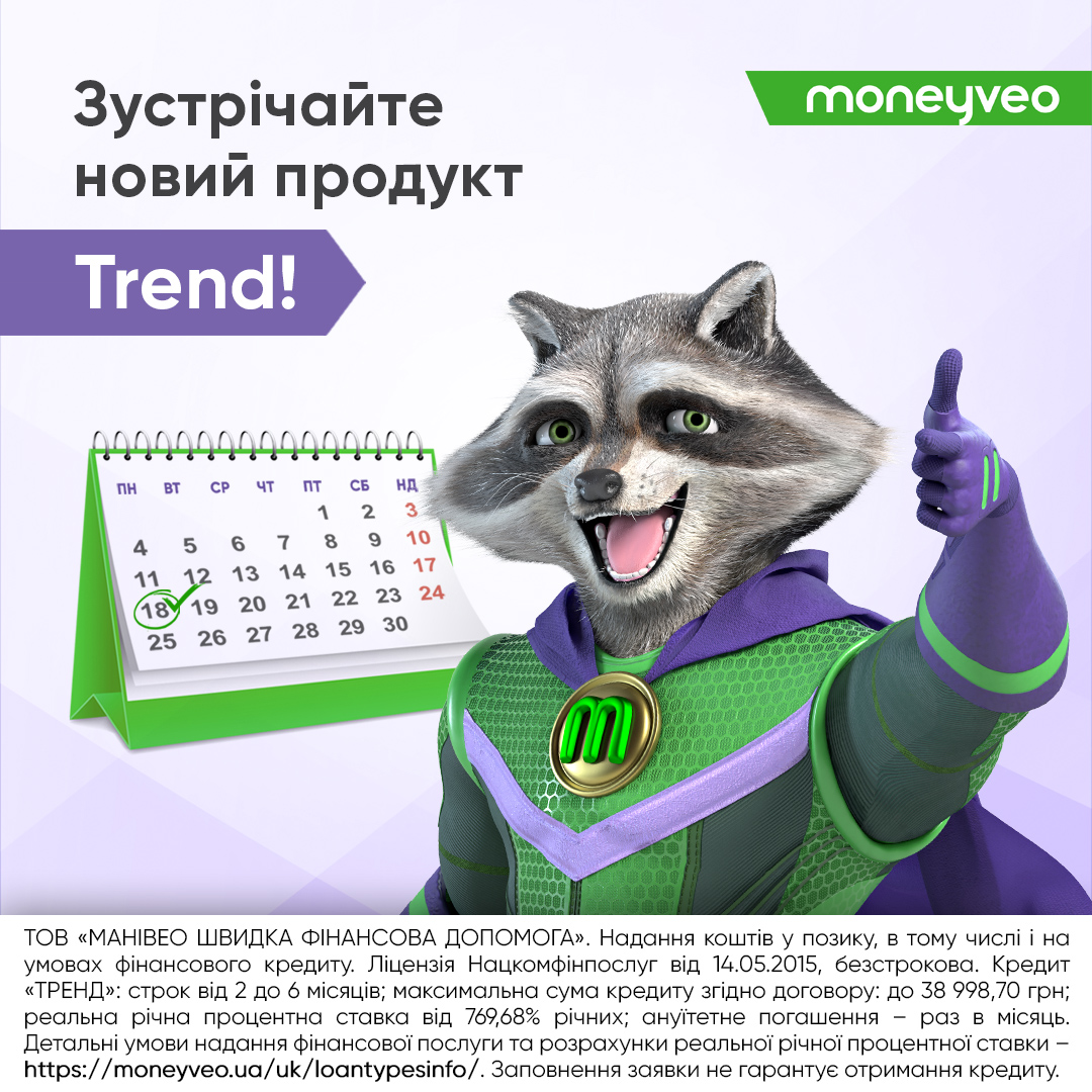 Компанія Moneyveo запустила новий довгостроковий кредит Trend